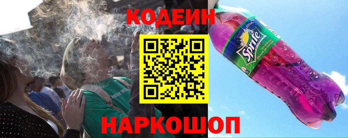 Кодеиновый сироп Lean Purple Drank  Codein напиток Lean (лин)  наркотики  Жуковский  Вход с VPN 