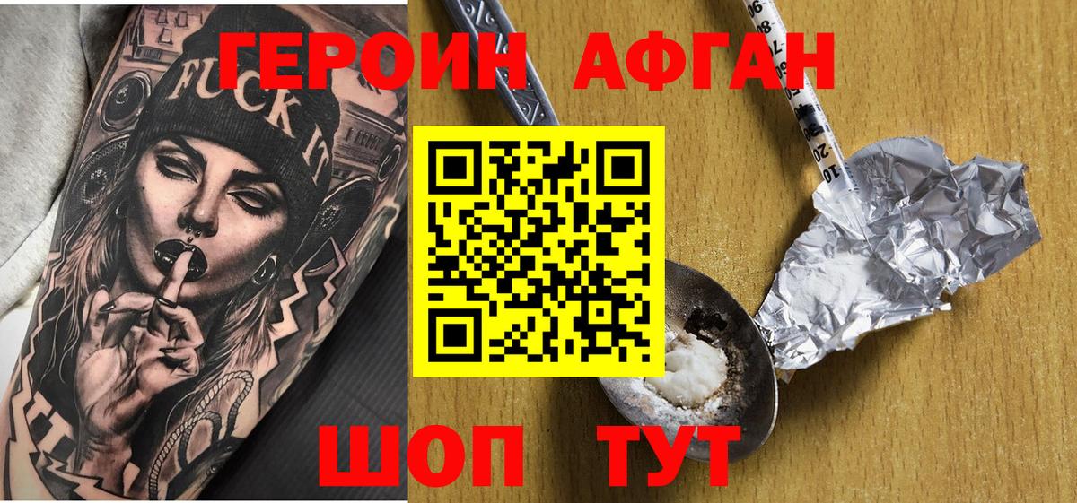 ГЕРОИН хмурый Жуковский